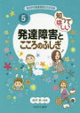 あの子の発達障害がわかる本　　　5 ミネルヴァ書房 発達障害　児童精神医学 98P　26cm アノ　コ　ノ　ハツタツ　シヨウガイ　ガ　ワカル　ホン　5　5　シツテ　ホシイ　ハツタツ　シヨウガイ　ト　ココロ　ノ　フシギ タナカ，サトシ