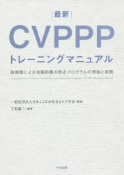 【3980円以上送料無料】最新CVPPPトレーニングマニュアル 医療職による包括的暴力防止プログラムの理論と実践／下里誠二／編著 日本こころの安全とケア学会／監修