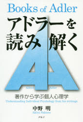 心理學 - 【3980円以上送料無料】アドラーを読み解く　著作から学ぶ個人心理学／中野明／著