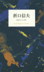 【3980円以上送料無料】折口信夫 山のことぶれ／折口信夫／著