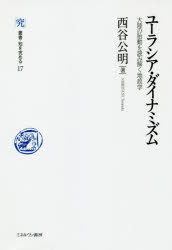 Pocketbooks （Economy , Society） - 【3980円以上送料無料】ユーラシア・ダイナミズム　大陸の胎動を読み解く地政学／西谷公明／著