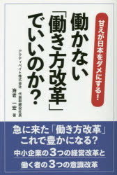 平成出版 人事管理　経営管理　中小企業／日本 215P　19cm ハタラカナイ　ハタラキカタ　カイカク　デ　イイ　ノカ　アマエ　ガ　ニホン　オ　ダメ　ニ　スル　チユウシヨウ　キギヨウ　ノ　ミツツ　ノ　ケイエイ　カイカク　ト　ハタラク　モノ　ノ　ミツツ　ノ　イシキ　カイカク　チユウシヨウ／キギヨウ／ノ／3ツ／ノ／ケイエイ／ エビ，カズヒロ