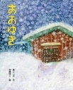 【3980円以上送料無料】おおゆき/最上一平/作 加藤休ミ/絵