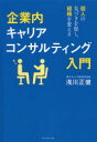 【3980円以上送料無料】企業内キャリアコンサルティング入門 個人の気づきを促し、組織を変える/浅川正健/著