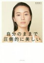 【3980円以上送料無料】自分のままで圧倒的に美しい 「自分の美しさ」を引き出すメイク/佐伯裕介/著