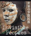 【送料無料】世界の少数民族/イアゴ・コラッツァ/著 グレタ・ローパ/著 竹花秀春/訳 金丸良子/日本語版監修