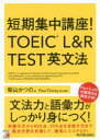 【3980円以上送料無料】短期集中講座!TOEIC L&R TEST英文法/柴山かつの/著 Paul Dorey/英文校閲