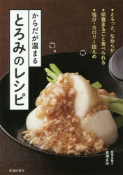 【3980円以上送料無料】からだが温まるとろみのレシピ／吉澤まゆ／著