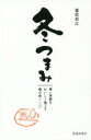 【3980円以上送料無料】冬つまみ 寒い季節をおいしく過ごす酒の肴一二〇/重信初江/著