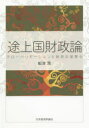 【送料無料】途上国財政論 グローバリゼーションと財政の国際化/船津潤/著