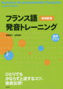 【全品ポイント10倍(2/11まで】【3980円以上送料無料】フランス語発音トレーニング／菊地歌子／著　山根祐佳／著