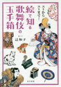 【3980円以上送料無料】スミからスミまで!絵で知る歌舞伎の玉手箱/辻和子/絵と文