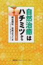 【3980円以上送料無料】自然治癒はハチミツから ハニー・フルクトースの実力/崎谷博征/著 有馬ようこ/著