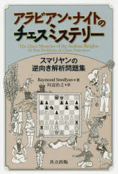 【3980円以上送料無料】アラビアン・ナイトのチェスミステリー　スマリヤンの逆向き解析問題集／Raymon..