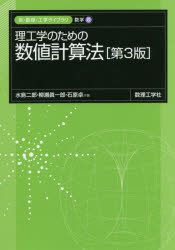【3980円以上送料無料】理工学のための数値計算法/水島二郎/共著 柳瀬眞一郎/共著 石原卓/共著
