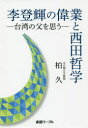 【3980円以上送料無料】李登輝の偉業と西田哲学 台湾の父を思う 補遺「生きる」ための往生/柏久/著