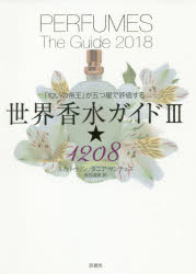 【3980円以上送料無料】世界香水ガイド　「匂いの帝王」が五つ星で評価する　3／ルカ・トゥリン／著　..