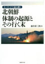 【送料無料】キーワードで読み解く北朝鮮体制(レジーム)の起源とその行く末/藤井非三四/著