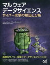 マイナビ出版 情報セキュリティ（コンピュータ）　コンピュータウイルス　数理統計学／データ処理 283P　24cm マルウエア　デ−タ　サイエンス　サイバ−　コウゲキ　ノ　ケンシユツ　ト　ブンセキ サツクス，ジヨシユア　SAXE，JOSHUA　サンダ−ス，ヒラリ−　SANDERS，HILLARY　クイ−プ