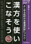 【3980円以上送料無料】あなたも名医!漢方を使いこなそう よくある症状の治療選択肢にプラス!/佐藤弘/編 3,850円