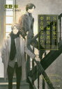 【3980円以上送料無料】SF作家は担当編集者の夢を見るか?/菅野彰/著