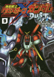 【3980円以上送料無料】機動戦士クロスボーン・ガンダムDUST　9／長谷川裕一／漫画　矢立肇／原作 ...