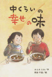 【3980円以上送料無料】中くらいの幸せの味／みとみとみ／作　岡田千晶／絵