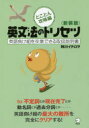 【3980円以上送料無料】英文法のトリセツ 英語負け組を卒業できる取扱説明書 とことん攻略編 新装版/阿川イチロヲ/著