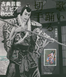 【3980円以上送料無料】歌い踊る切手　古典芸能トリビアBook／中村雅之／〔著〕