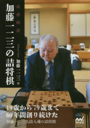 【3980円以上送料無料】加藤一二三の詰将棋　直感精読／加藤一二三／著