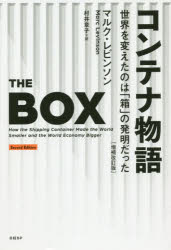 【3980円以上送料無料】コンテナ物語 世界を変えたのは「箱」の発明だった/マルク・レビンソン/著 村井章子/訳