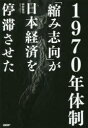 【3980円以上送料無料】1970年体制 「縮み志向」が日本経済を停滞させた/田村賢司/著