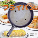 【3980円以上送料無料】フライパン/きのしたけい/作 moko/絵