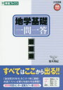 【3980円以上送料無料】地学基礎一問一答 完全版/青木秀紀/著