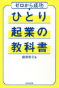 【3980円以上送料無料】ひとり起業の教科書 ゼロから成功/藤原恭子/著