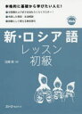 【3980円以上送料無料】新・ロシア語レッスン初級/加藤敏/著