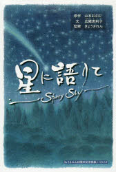 【3980円以上送料無料】星に語りて Starry Sky/山本おさむ/原作 広鰭恵利子/文 きょうされん/監修