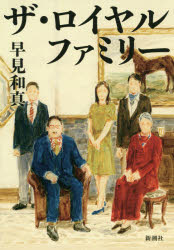 【3980円以上送料無料】ザ・ロイヤルファミリー／早見和真／著のサムネイル