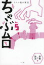 【3980円以上送料無料】ちゃぶ台 ミシマ社の雑誌 Vol.5/