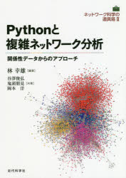 【3980円以上送料無料】Pythonと複雑ネットワーク分析　関係性データからのアプローチ／林幸雄／編著　谷澤俊弘／共著　鬼頭朋見／共著　岡本洋／共著