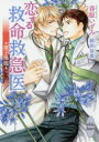 【3980円以上送料無料】恋する救命救急医 魔王降臨/春原いずみ/〔著〕