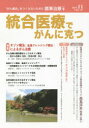 【3980円以上送料無料】統合医療でがんに克つ VOL.137(2019.11)/