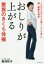 【3980円以上送料無料】おしりが上がる驚異のきくち体操　100万人のおしりを触ってたどり着いた超・健康の極意／菊池和子／著