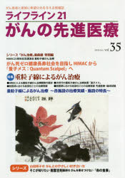 蕗書房 癌　重粒子線治療 98P　30cm ライフ　ライン　ニジユウイチ　ガン　ノ　センシン　イリヨウ　35（2019−10）　35（2019−10）　ライフ／ライン／21／ガン／ノ／センシン／イリヨウ　35（2019−10）　35（2019−10）　ガンカンジヤ　ト　カゾク　ニ　キボウ　ノ　ヒカリ