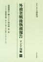 【送料無料】外務省戦後執務報告 アジア局編04 影印復刻/大澤 武司
