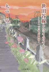 Pocketbooks （Literature） - 【3980円以上送料無料】世田谷線トワイライト　もう一つの池上線物語／丸山裕／著