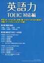 【3980円以上送料無料】英語力 英語力をつけるために英検1級・TOEIC990点の著者が実際にやってきたことを全て公開!! TOEIC対応編/武井一裕/著