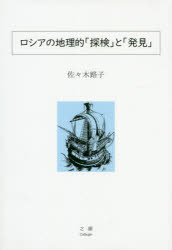 【3980円以上送料無料】ロシアの地理的「探検」と「発見」/佐々木路子/著