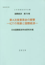 【3980円以上送料無料】第4次産業革命の衝撃-ICTの発展と国際/日本国際経済学会 編