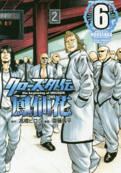 【3980円以上送料無料】クローズ外伝鳳仙花　the　beginning　of　HOUSEN　6／高橋ヒロシ／原作　齋藤周平／漫画